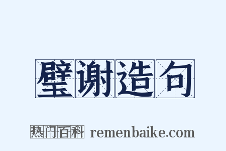 璧谢造句是什么意思的图片